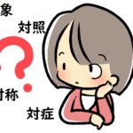 日本語の微妙な違い「対象」「対照」「対称」「対症」の違いと使い方～英語・中国語・韓国語の表現方法